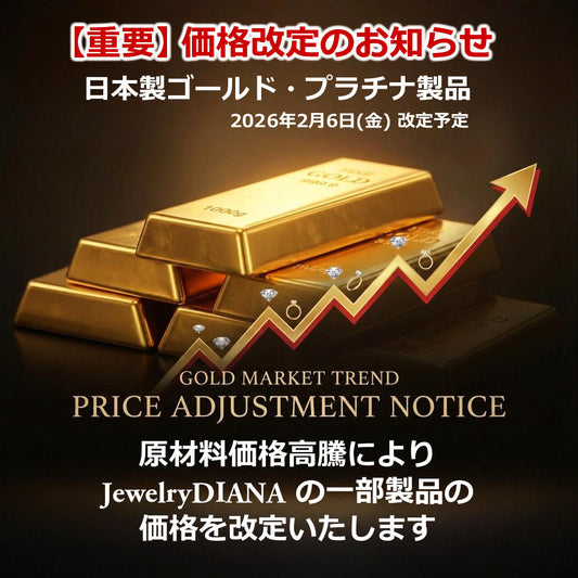 【重要なお知らせ】JewelryDIANA 日本製ゴールド・プラチナ製品 価格改定 2026年2月6日(金)予定について