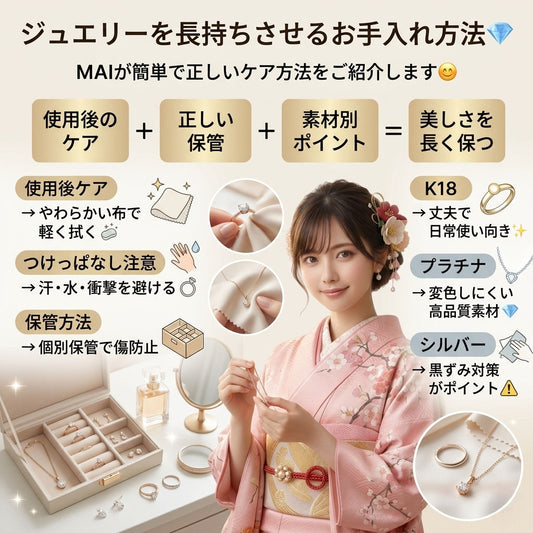 💎ジュエリーを長持ちさせるお手入れ方法|MAIが分かりやすくご説明します😊