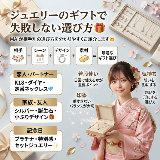 💎ジュエリーのギフトで失敗しない選び方|MAIが分かりやすくご説明します🎁😊