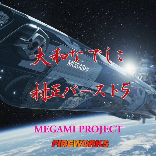 発令第20260223-1号-戦闘指令:大和なでしこ 村正バースト5 新章、発動!