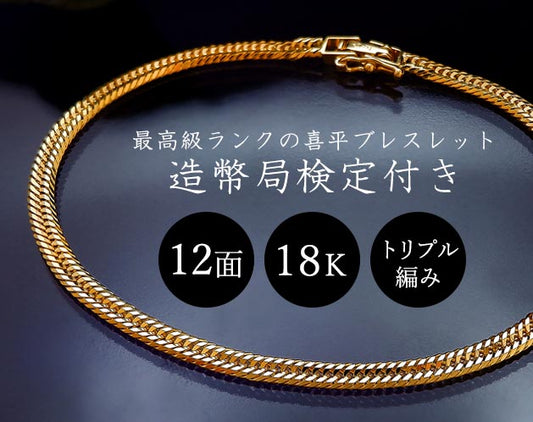 18金刻印付 12面トリプルカット喜平ブレスレット 【MPC限定シークレットアイテム】