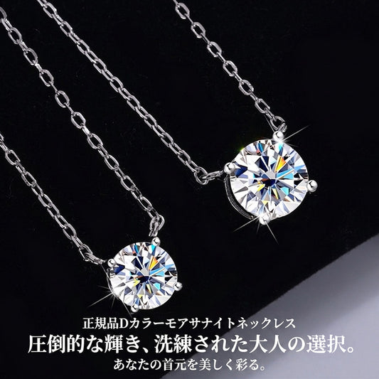 新発売記念価格!7/8まで 新商品 ネックレス レディース 最新モデル モアサナイト 1粒 最高峰 1カラット 2カラット 大粒 プラチナ仕上げ レディース ギフト プレゼント