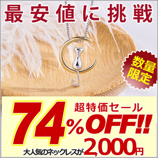 ネックレス レディース 猫ペンダント 月の上の猫 可愛い ネックレス プラチナ仕上げ レディース 誕生日 ギフト プレゼント