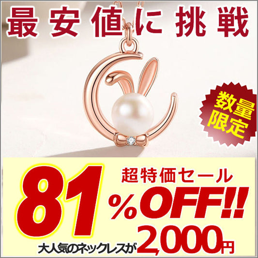 レディース ネックレス ピアス うさぎ 月の兎 可愛い 玉兎 ピンクゴールド プラチナ仕上げ 淡水パール cz ギフト プレゼント