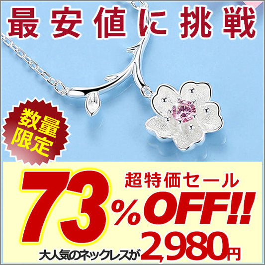 新商品 ネックレス レディース さくらシリーズ タイプ3 ネックレス 桜 サクラ プラチナ仕上げ レディース ギフト プレゼント