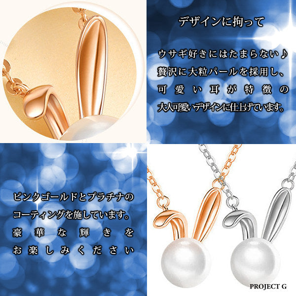 ネックレス レディース ピアス 大粒 淡水パール うさぎ 可愛い ネックレス プラチナ仕上げ レディース ギフト プレゼント ネックレス レディース ピアス 大粒 淡水パール うさぎ 可愛い ネックレス プラチナ仕上げ レディース ギフト プレゼント