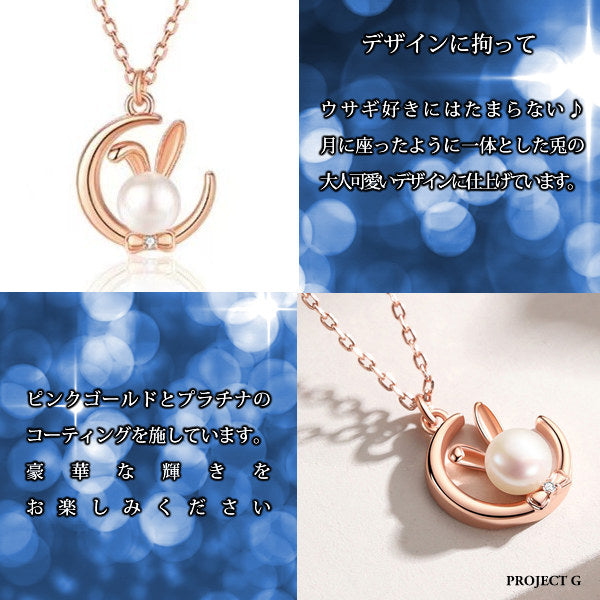 レディース ネックレス ピアス うさぎ 月の兎 可愛い 玉兎 ピンクゴールド プラチナ仕上げ 淡水パール cz ギフト プレゼント レディース ネックレス ピアス うさぎ 月の兎 可愛い 玉兎 ピンクゴールド プラチナ仕上げ 淡水パール cz ギフト プレゼント