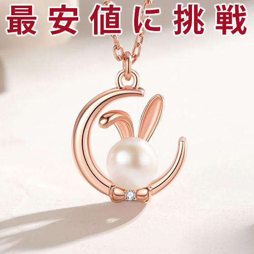 レディース ネックレス ピアス うさぎ 月の兎 可愛い 玉兎 ピンクゴールド プラチナ仕上げ 淡水パール cz ギフト プレゼント