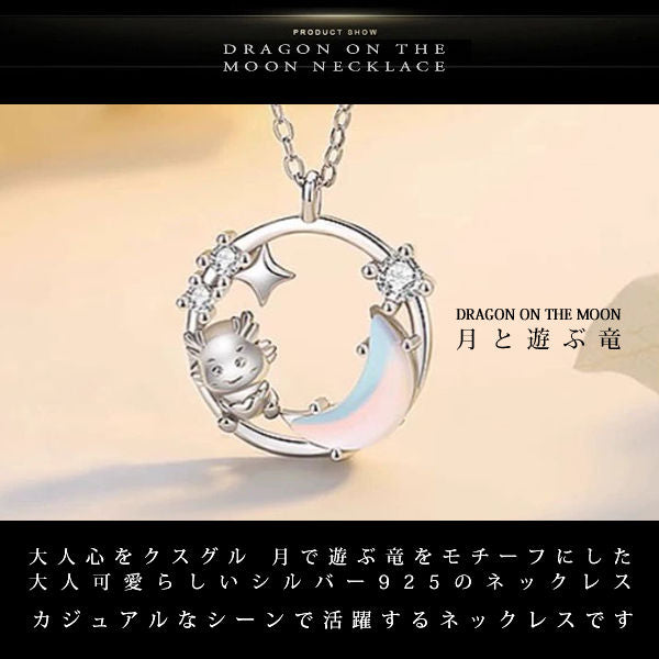 ネックレス レディース 竜 月と遊ぶ辰 龍 可愛い ネックレス ムーンストーン プラチナ仕上げ レディース ギフト プレゼント ネックレス レディース 竜 月と遊ぶ辰 龍 可愛い ネックレス ムーンストーン プラチナ仕上げ レディース ギフト プレゼント