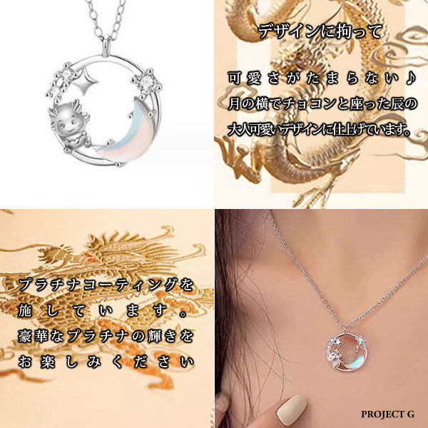 ネックレス レディース 竜 月と遊ぶ辰 龍 可愛い ネックレス ムーンストーン プラチナ仕上げ レディース ギフト プレゼント ネックレス レディース 竜 月と遊ぶ辰 龍 可愛い ネックレス ムーンストーン プラチナ仕上げ レディース ギフト プレゼント