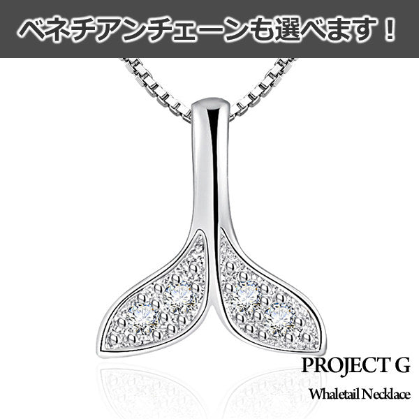 ネックレス レディース ピアス ホエールテール くじら クジラ 鯨 ネックレス プラチナ仕上げ レディース 幸運の象徴 ギフト プレゼント ネックレス レディース ピアス ホエールテール くじら クジラ 鯨 ネックレス プラチナ仕上げ レディース 幸運の象徴 ギフト プレゼント