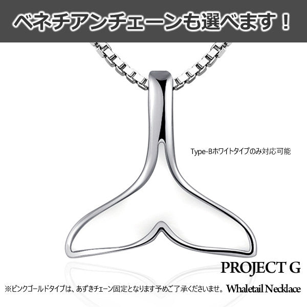 ネックレス レディース ピアス ホエールテール くじら クジラ 鯨 ネックレス プラチナ仕上げ レディース 幸運の象徴 ギフト プレゼント ネックレス レディース ピアス ホエールテール くじら クジラ 鯨 ネックレス プラチナ仕上げ レディース 幸運の象徴 ギフト プレゼント