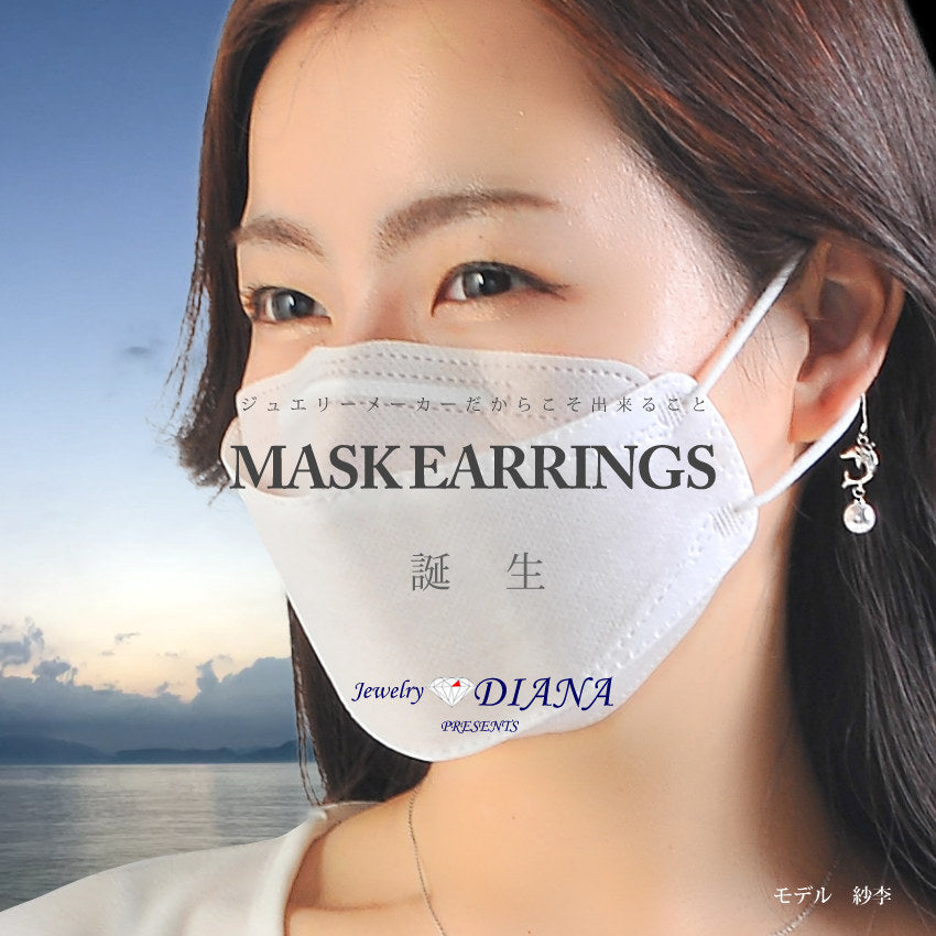 レディース マスクイヤリング/選べる5種類のチャーム ジュエリー マスク イヤリング cz ギフト プレゼント レディース マスクイヤリング/選べる5種類のチャーム ジュエリー マスク イヤリング cz ギフト プレゼント