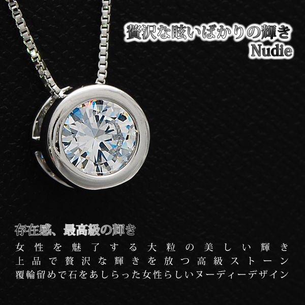 レディース 大粒 ヌーディー 一粒 覆輪留め ネックレス プラチナ仕上げ 誕生日 ギフト プレゼント レディース 大粒 ヌーディー 一粒 覆輪留め ネックレス プラチナ仕上げ 誕生日 ギフト プレゼント