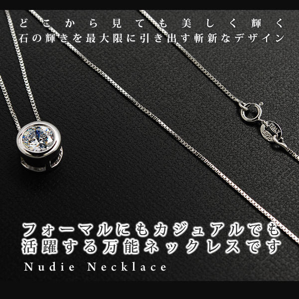 レディース 大粒 ヌーディー 一粒 覆輪留め ネックレス プラチナ仕上げ 誕生日 ギフト プレゼント レディース 大粒 ヌーディー 一粒 覆輪留め ネックレス プラチナ仕上げ 誕生日 ギフト プレゼント