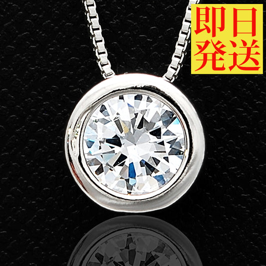 レディース 大粒 ヌーディー 一粒 覆輪留め ネックレス プラチナ仕上げ 誕生日 ギフト プレゼント