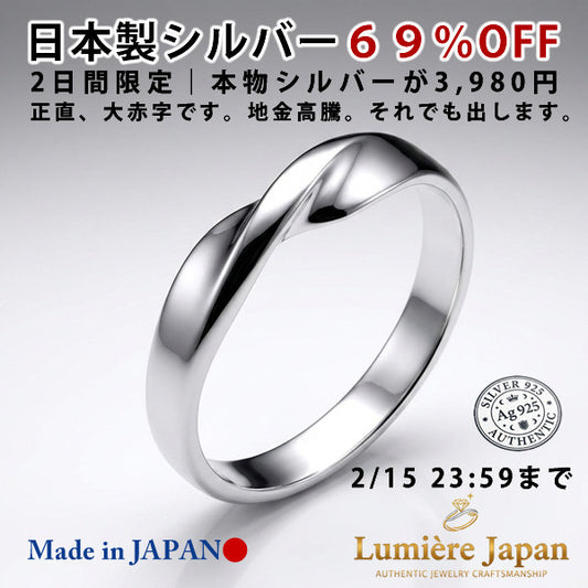 新発売記念|2日間限定 特別価格 69%OFF 2/15まで 新商品 日本製 メビウス(Möbius)リング|シルバー925 無限の滑らかな流線美 指輪 プラチナ仕上げ