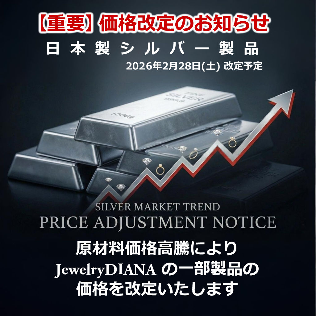 【重要なお知らせ】JewelryDIANA 日本製シルバー製品 価格改定 2026年2月28日(土)予定について