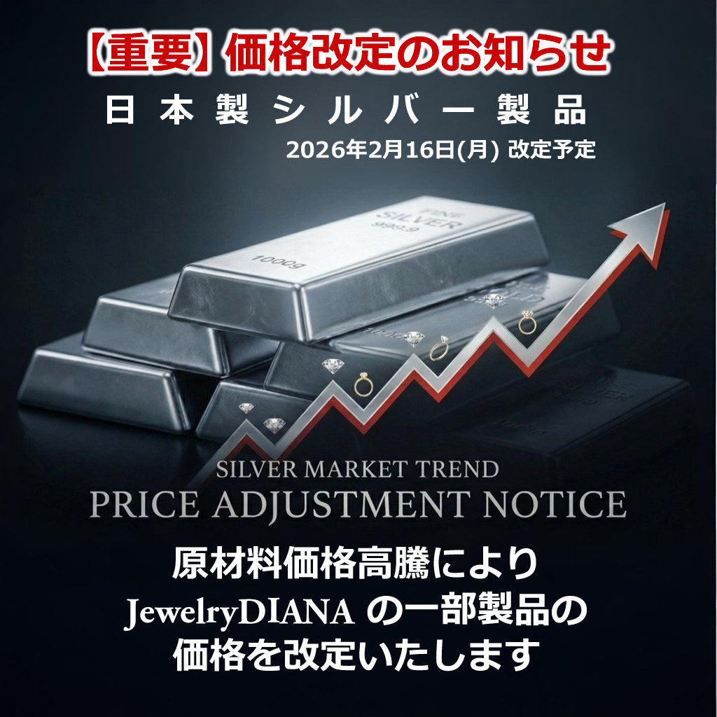 【重要なお知らせ】JewelryDIANA 日本製シルバー製品 価格改定 2026年2月16日(月)予定について