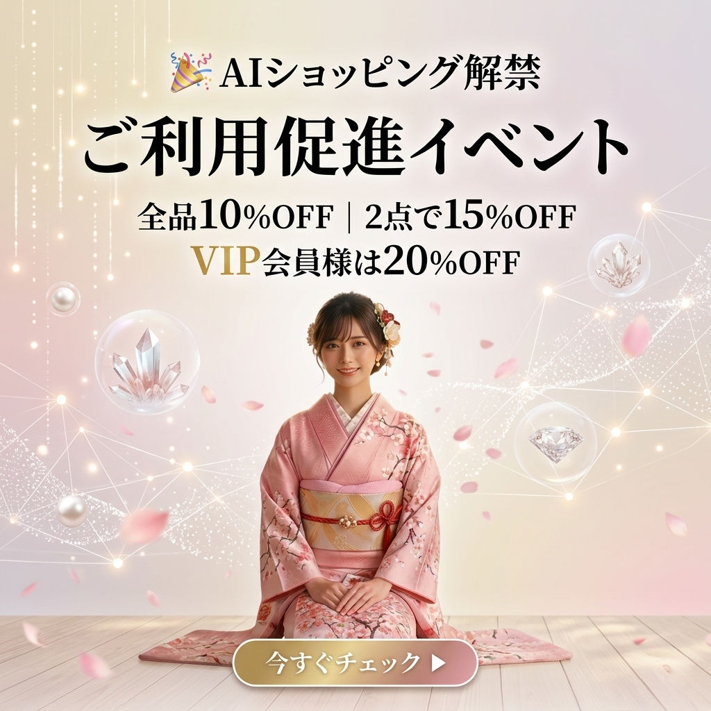 🎉 AIショッピング解禁記念 🛍️ ご利用促進イベント開催
