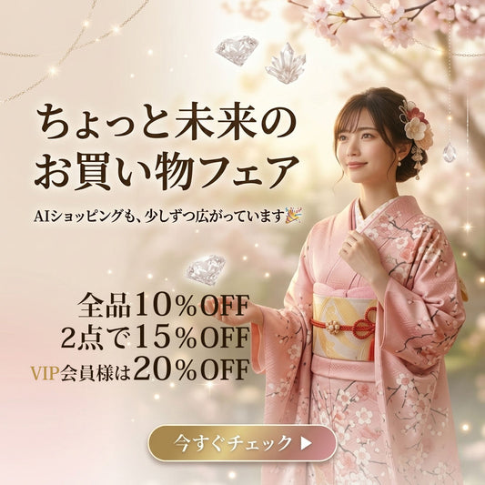 ちょっと未来のお買い物へ🛍️ AIショッピング体験フェア🌈 開催中！最大20％OFF✨