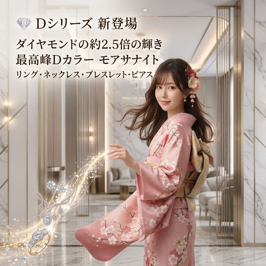 新発売！💎 ダイヤモンドの約2.5倍の輝き ✨ モアサナイトDシリーズ 新登場 💎のご紹介✨