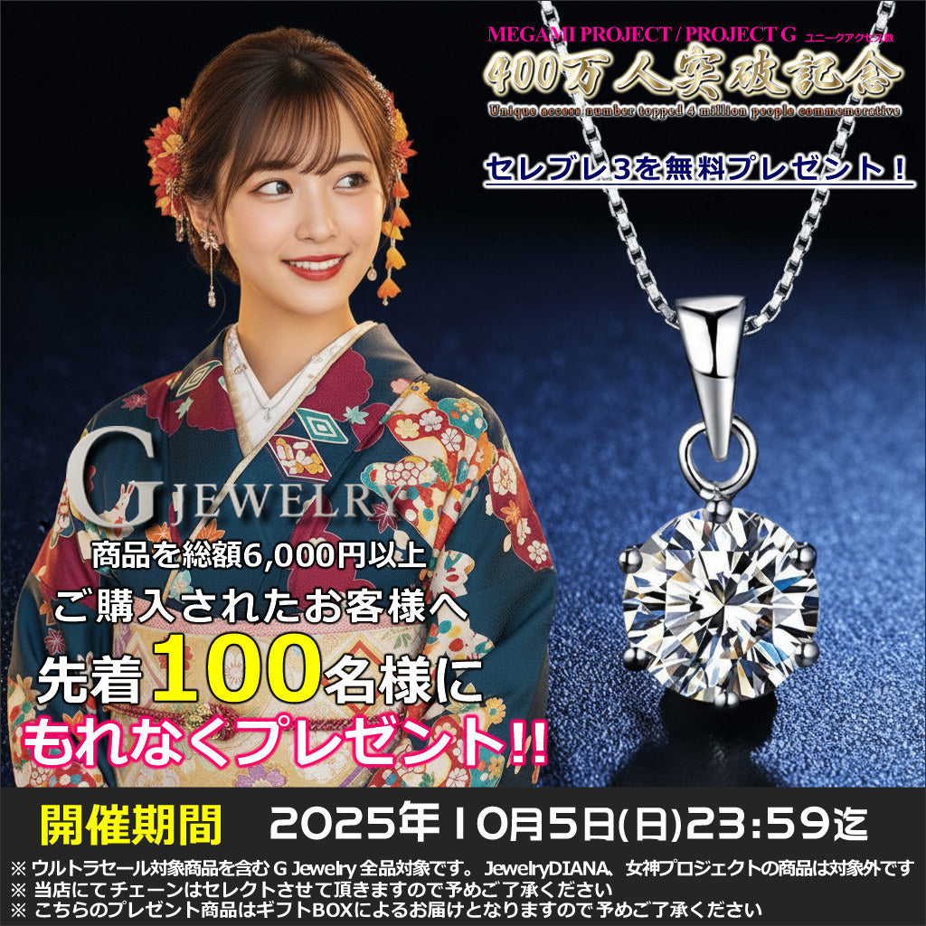 MAI発表🎉 ウルトラセール対象商品まとめ買いキャンペーン💎人気のセレブレ3を無料プレゼント🎁