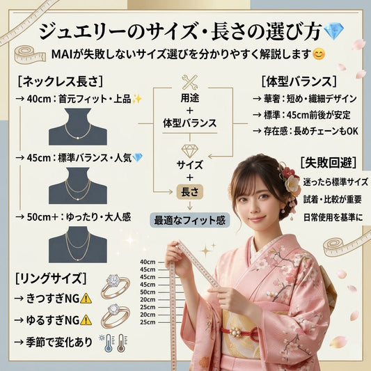 💎ジュエリーのサイズ・長さの選び方｜MAIが分かりやすくご説明します😊