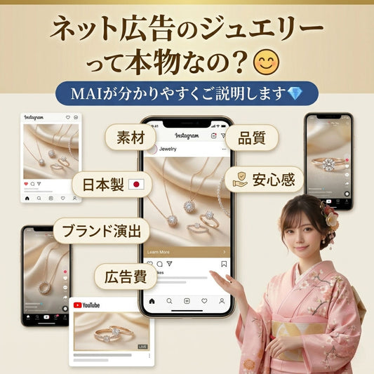 📱ネット広告のジュエリーって本物なの？｜MAIが分かりやすくご説明します😊