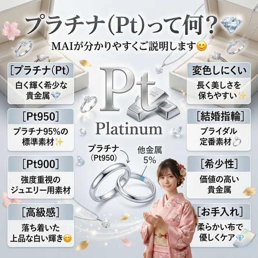 💎プラチナ（Pt）って何？｜MAIが分かりやすくご説明します😊