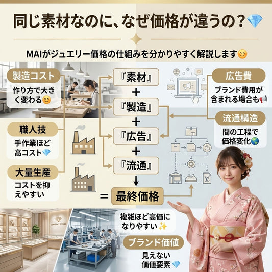 なぜジュエリーは同じ素材でも価格が違うの？｜MAIが分かりやすくご説明します😊