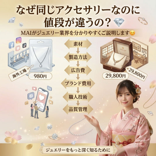 💎なぜ同じアクセサリーなのに値段が違うの？｜MAIが分かりやすくご説明します😊