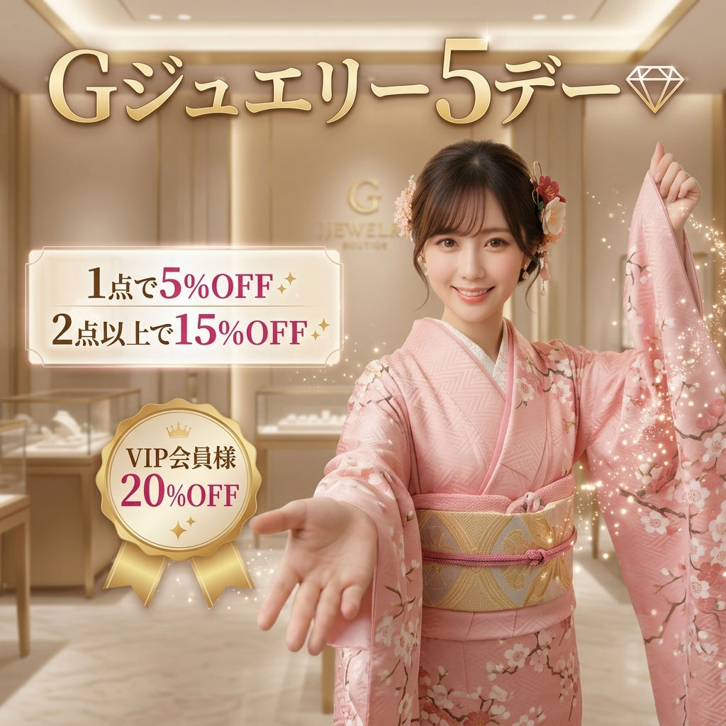 Gジュエリー5デー💎開催！G Jewelry対象✨最大20％OFFの特別イベント🎉開催のお知らせ