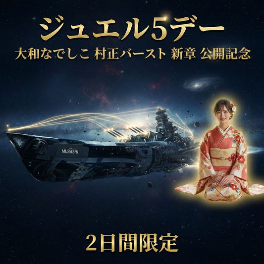 ジュエル５デー💎 × 🌸 新章 大和なでしこ 村正バースト5 公開記念 🎬  2日間限定スペシャル開催！