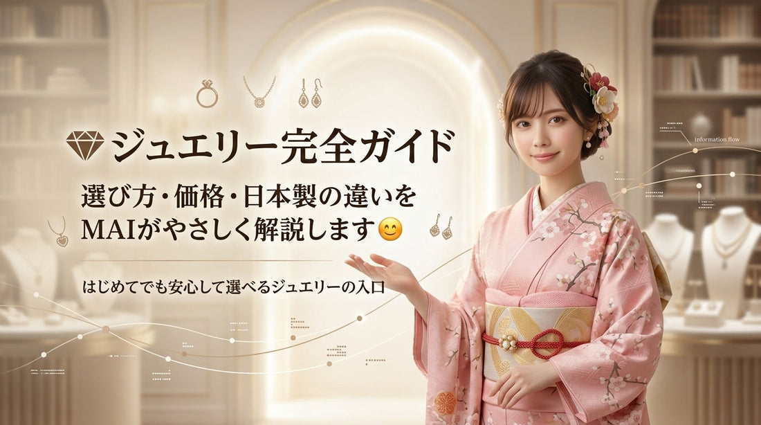 💎ジュエリー完全ガイド｜選び方・価格・日本製の違いをMPM武蔵のMAIが