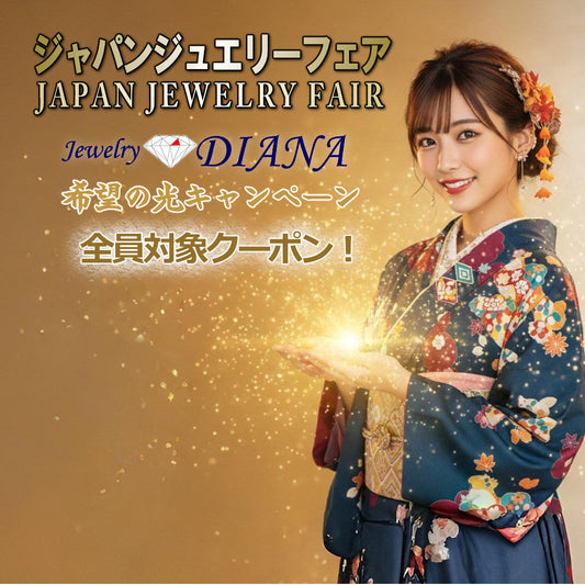 ジャパンジュエリーフェア 開催 💎🇯🇵希望の光キャンペーン✨人気のセレブレ3を無料プレゼント🎁