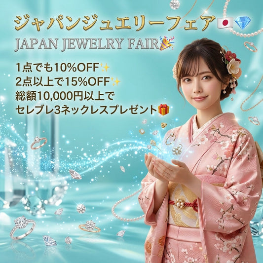 ✨ お盆特別企画 ✨ ジャパンジュエリーフェア  🇯🇵💎全品10％OFF！2点以上で15％OFF✨人気のセレブレ3も無料プレゼント🎁 🔥日替わりタイムセールで最大30%OFF開催中‼️