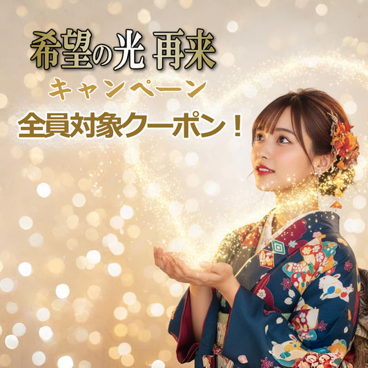 希望の光キャンペーン再来のご案内✨MAIからのお知らせ！