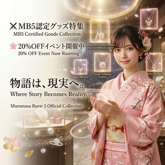 ⚔️ MB5こと「大和なでしこ 村正バースト5」第4話公開を記念して認定グッズ特集ページがオープンしました😊⚔️