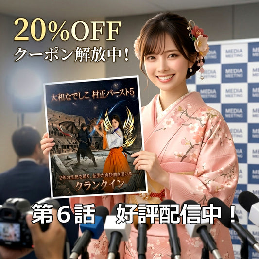 ⚔️ 第6話公開🎬 観測ログ解放｜村正バースト5 公開記念💠 全品20%OFFの新しいクーポンコードのご案内