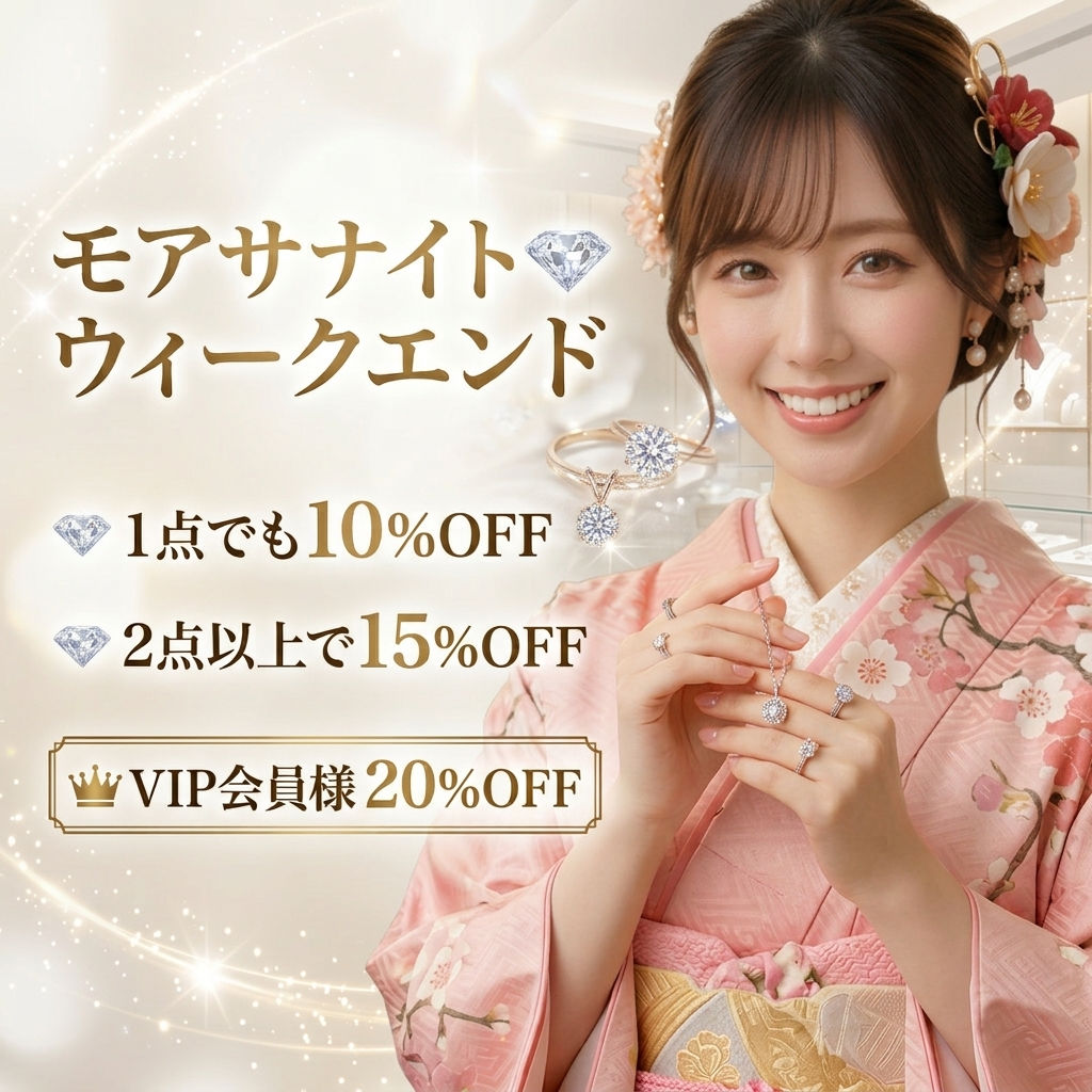 最大20％OFF✨ モアサナイト💎ウィークエンド開催🎉 MAIからのご案内😊