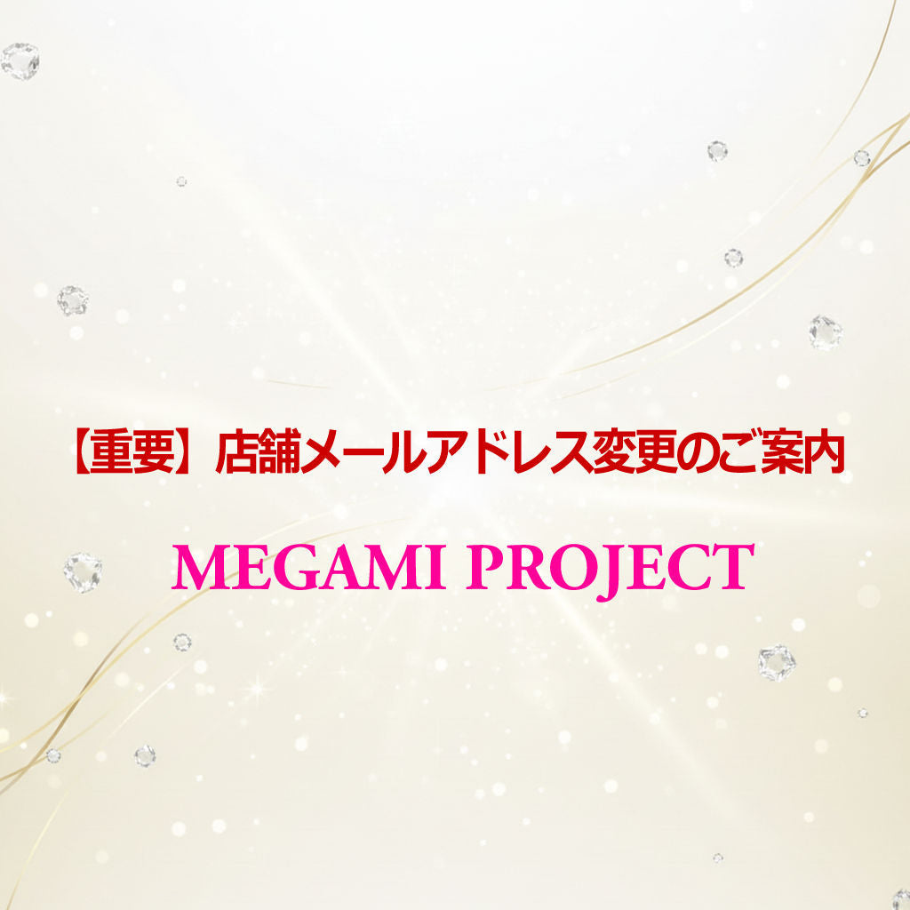 【重要】店舗メールアドレス変更のご案内
