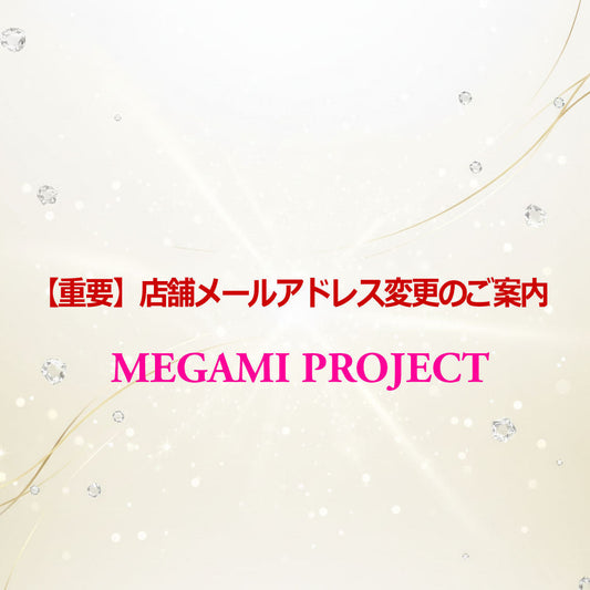 【重要】店舗メールアドレス変更のご案内