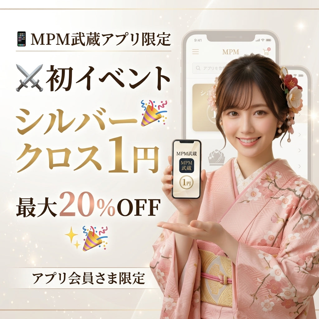 📱 MPM武蔵アプリ限定⚔️ 初イベント開催🎉 自動で最大20％OFF✨