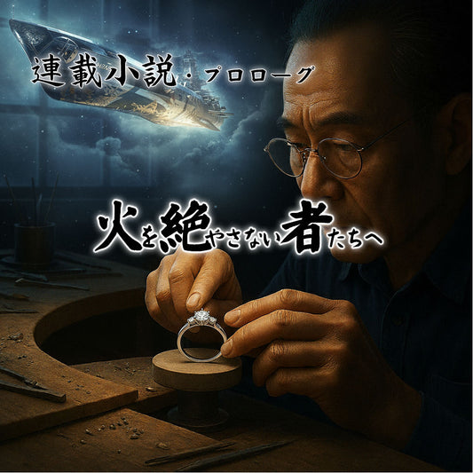 連載小説・プロローグ【火を絶やさない者たちへ】
