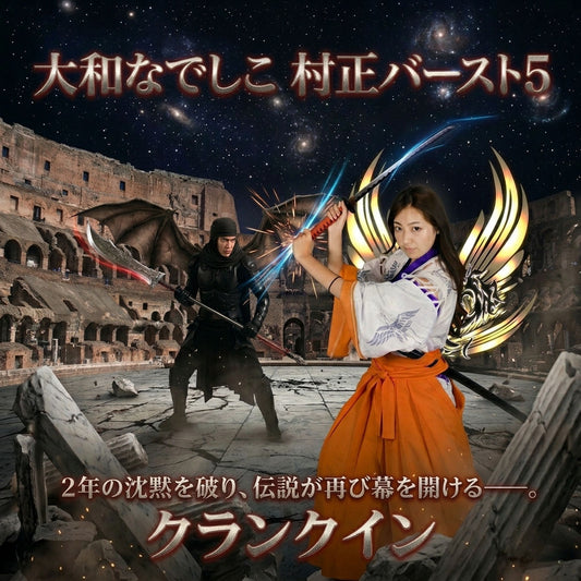 大和なでしこ 村正バースト５ 特設会場｜武蔵アリーナ