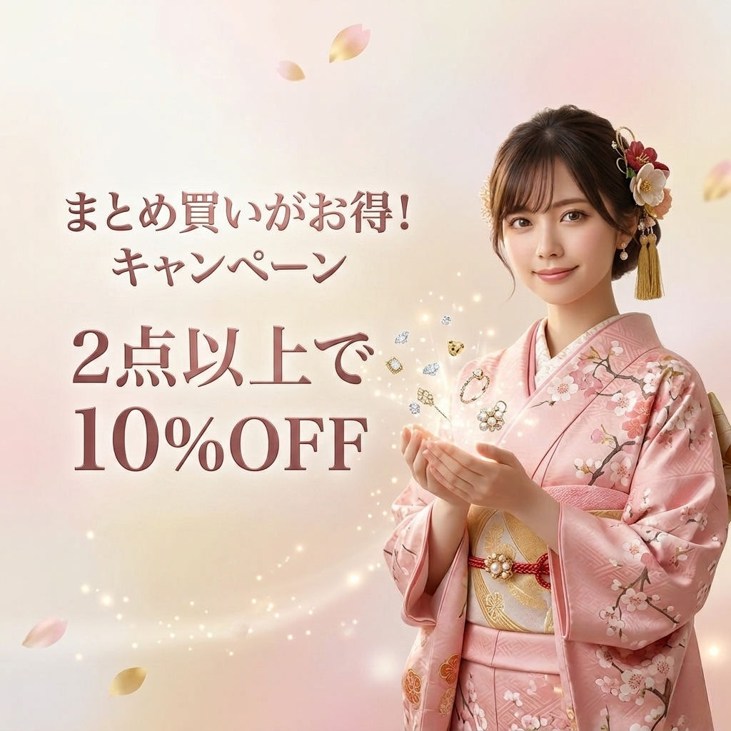 💎まとめ買いでずっとお得！2点以上で10%OFFキャンペーン