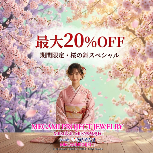 🎉 春限定！最大20%OFFクーポンで「桜の舞2026」を楽しもう🌸