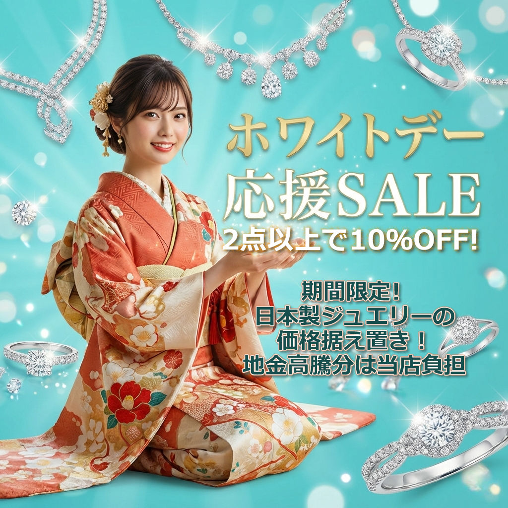 ホワイトデー応援SALE💎 期間限定！最大30％OFF！日本製ジュエリー価格据え置き✨のお知らせ