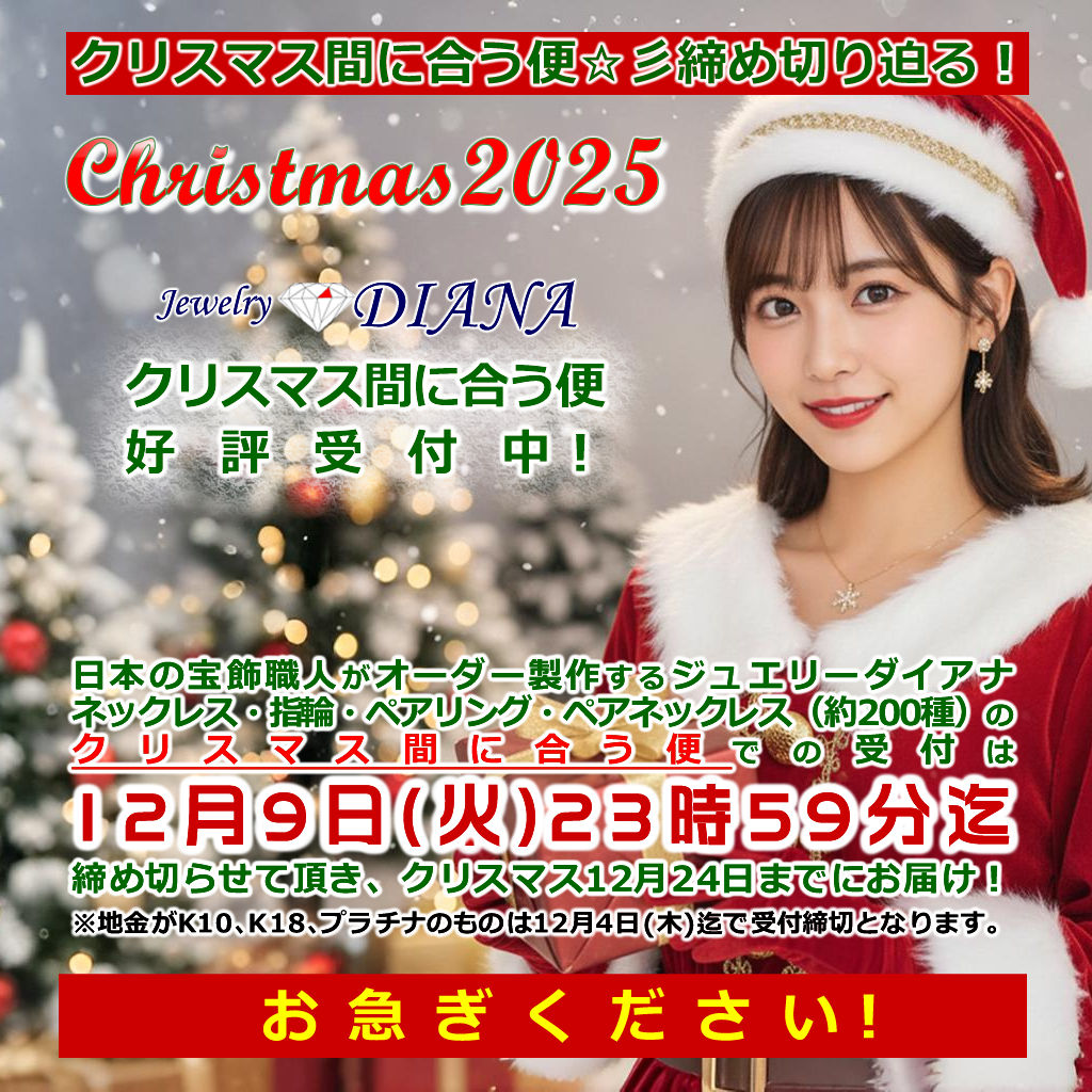 締め切り迫る🎄クリスマス間に合う便💎受付中✨MAIからのお知らせ